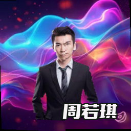 周若琪